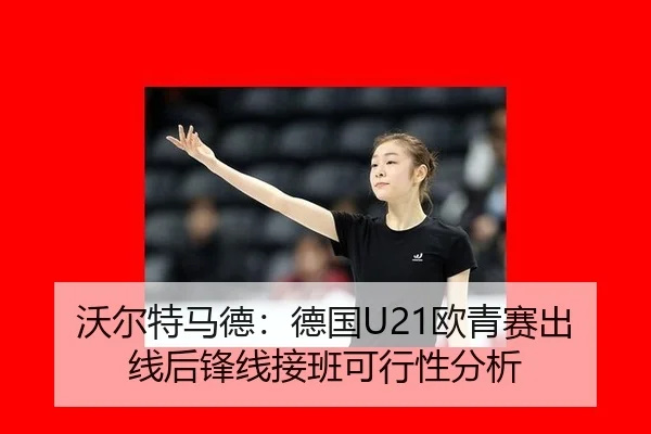 wo-er-te-ma-de-de-guo-ou-qing-sai-chu-xian-hou-feng-xian-jie-ban-ke-xing-xing-fen-xi-2-433.jpg