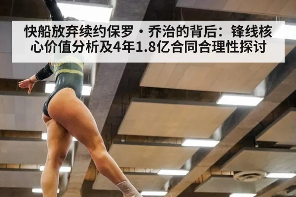 快船放弃续约保罗·乔治的背后：锋线核心价值分析及4年1.8亿合同合理性探讨