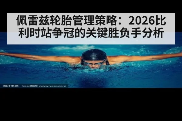 佩雷兹轮胎管理策略:2026比利时站争冠的关键胜负手分析