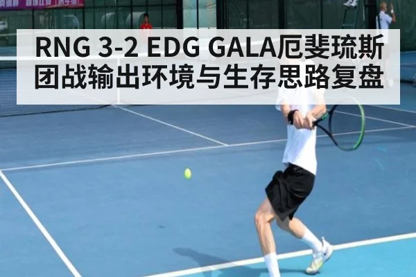 RNG 3-2 EDG GALA厄斐琉斯团战输出环境与生存思路复盘