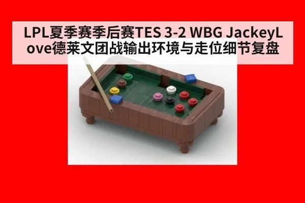 LPL夏季赛季后赛TES 3-2 WBG JackeyLove德莱文团战输出环境与走位细节复盘