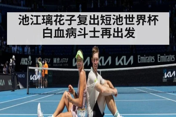 池江璃花子复出短池世界杯 白血病斗士再出发